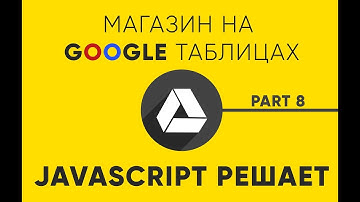 JavaScript магазин на Google Таблицах. Часть 8