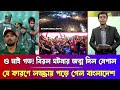ও মাই গড! নেপালি ক্রিকেট ভক্তদের ভালোবাসা দেখে অবাক পিরো বিশ্ব | যে কারণে লজ্জায় পড়তে পারে বাংলাদেশ