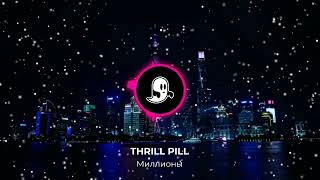 THRILL PILL - Миллионы