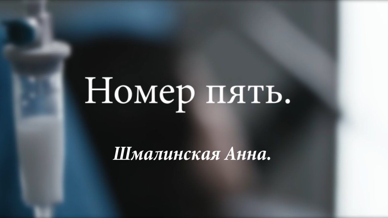 Номер пять Номер пять | Ryfma