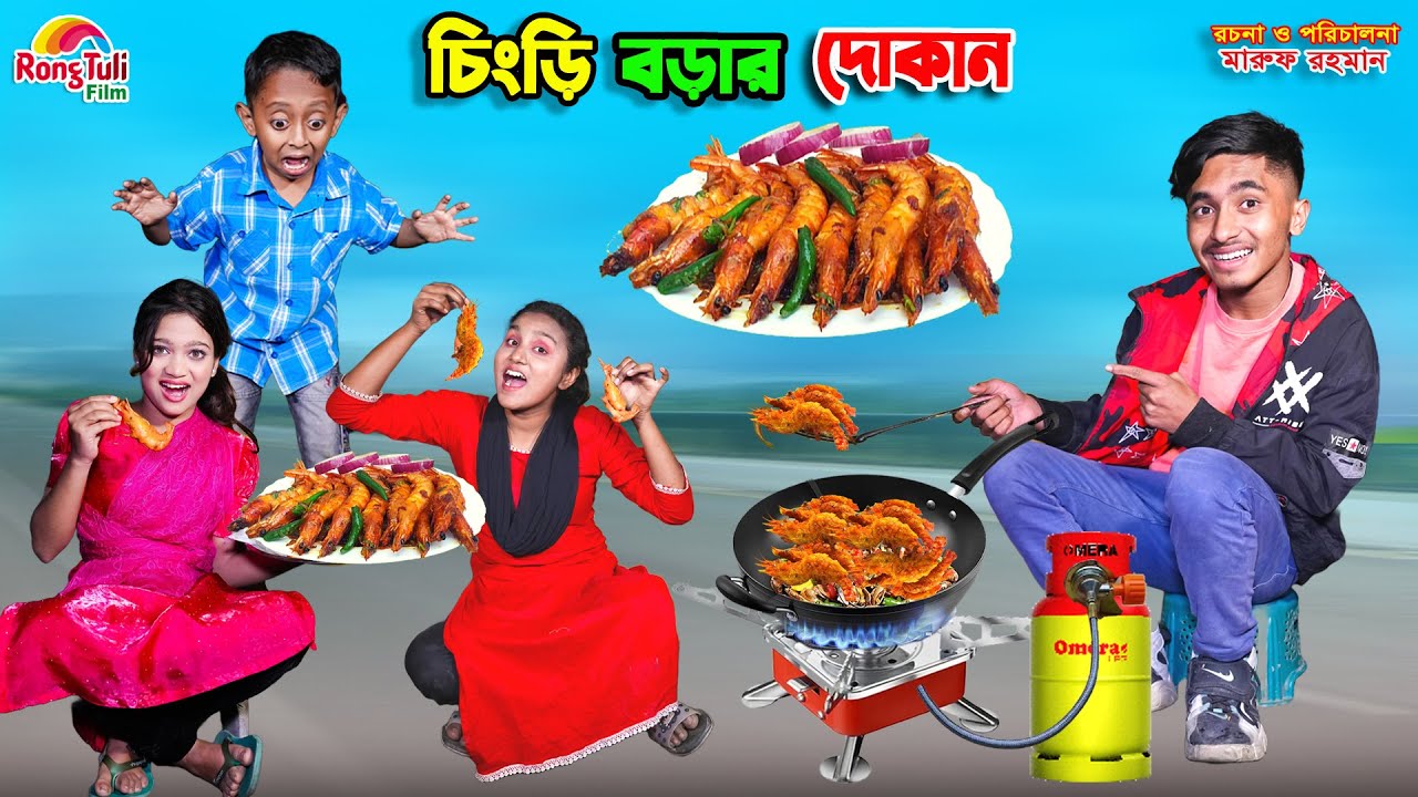 দিহানের চিংড়ি বড়ার দোকান | dihaner chingri borar dokan | dihaner natok | bengali fairy tales | bihar