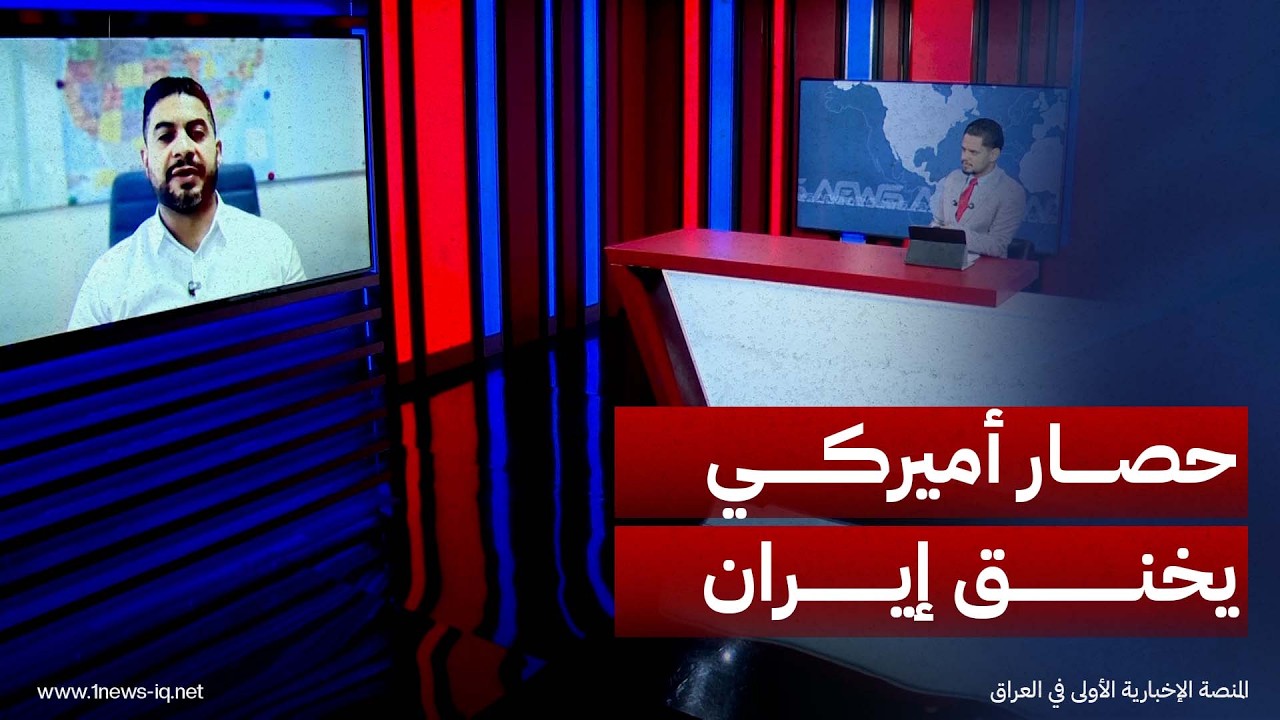 الصحفي والباحث في الشأن الأميركي عبيدة فرج الله: واشنطن فرضت حصاراً جوياً وبحرياً واسعاً على إيران