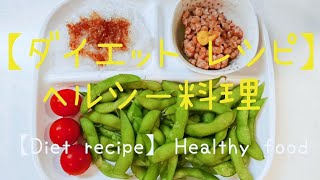 【夕食】【ダイエットレシピ】 ⑳  ヘルシー料理  【Diet recipe】Healthy food
