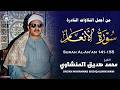 تلاوة نادرة مؤثرة بخشوع عظيم من سورة الأنعام الشيخ محمد صديق المنشاوي