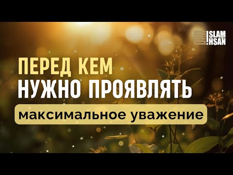 Перед кем нужно проявлять максимальное уважение? (ОВ49)