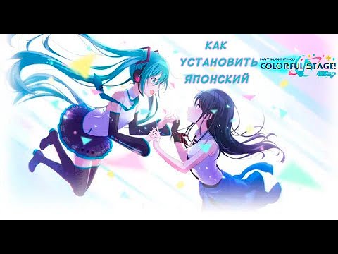 Как скачать японский Project Sekai | Гайд