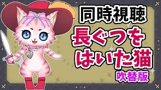 長靴をはいた猫 同時視聴