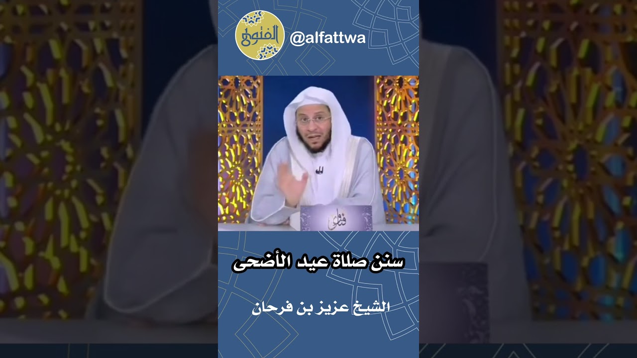 سنن صلاة عيد الأضحى | الشيخ عزيز بن فرحان