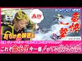 これぞ会心!! 今一番ノってる女子レーサー米丸乃絵 快勝!!│BOATCAST NEWS 2026年8月18日│
