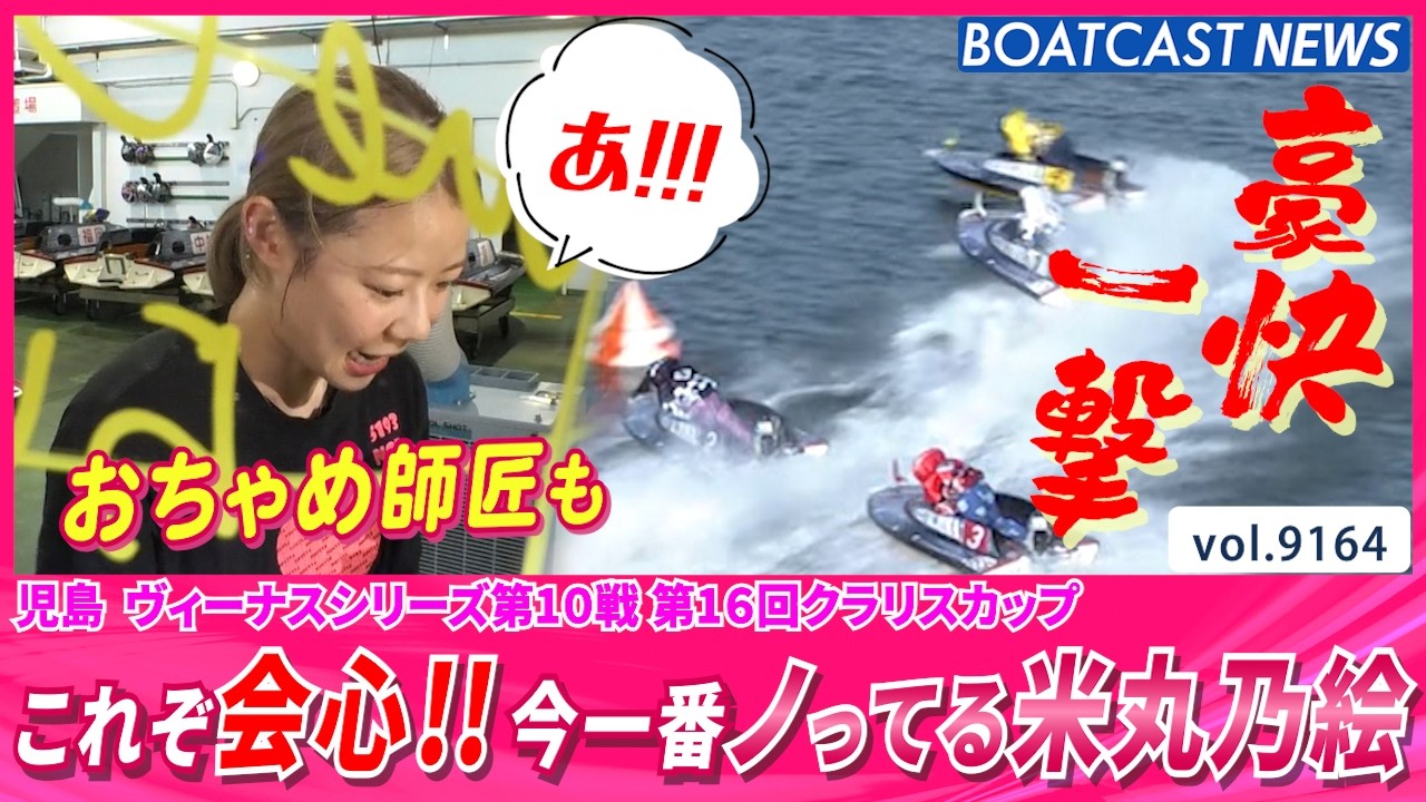 これぞ会心!! 今一番ノってる女子レーサー米丸乃絵 快勝!!│BOATCAST NEWS 2026年8月18日│