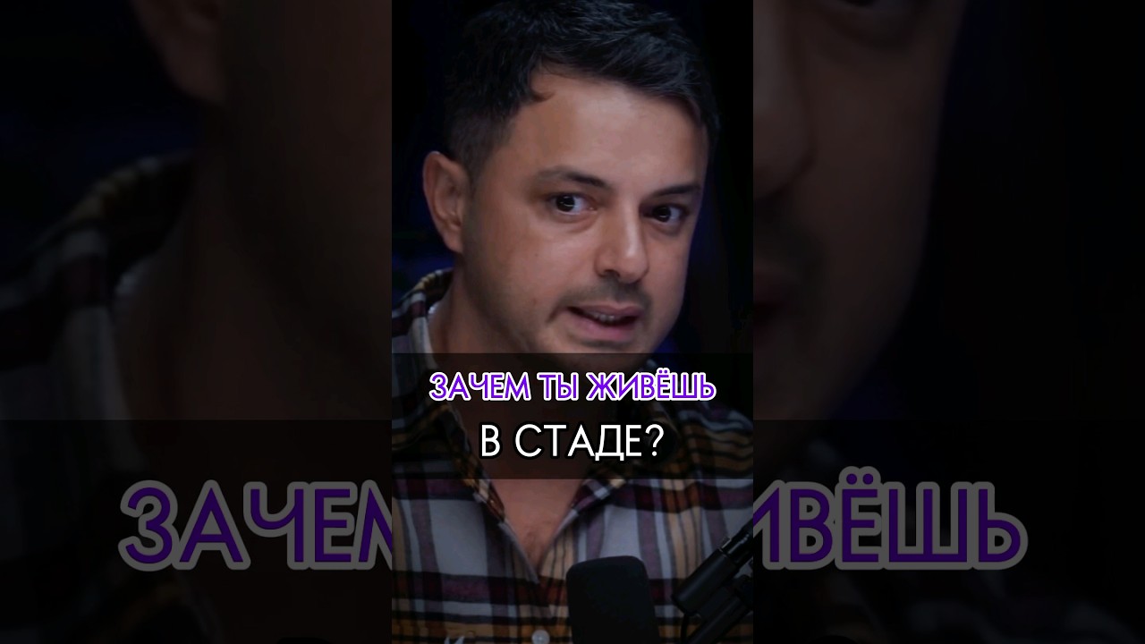 🟣ЗАЧЕМ ТЫ ЖИВЁШЬ В СТАДЕ? 