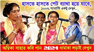 অম্বিকা সাহার এমন কবি গান আপনি আগে দেখেননি । ambika saha kobi gaan 2024 । kobi gaan new by Kirtan Bangla Network 1,902 views 3 weeks ago 1 hour, 41 minutes