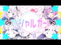 スペシャルガール / れるりり (れお &times; 紫乃くゆる)【歌ってみた】
