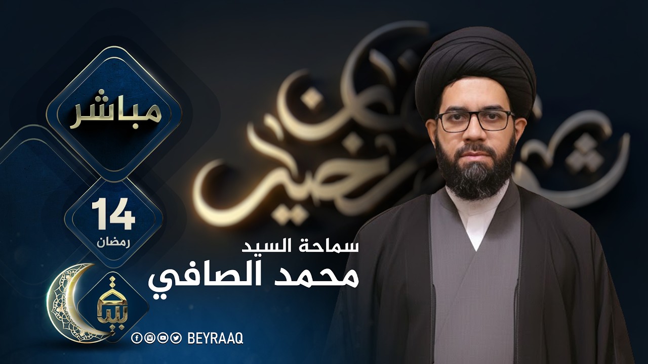 سماحة السيد محمد الصافي | رمضان 2026 | اليوم 14 | مباشر