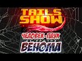 Tails show #15 | ЧЕЛОВЕК-ПАУК НЕ ПРОТИВ ВЕНОМА