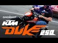 Мотоцикл KTM Duke 250 – тест-драйв и обзор Омоймот