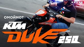 Мотоцикл KTM Duke 250 – тест-драйв и обзор Омоймот