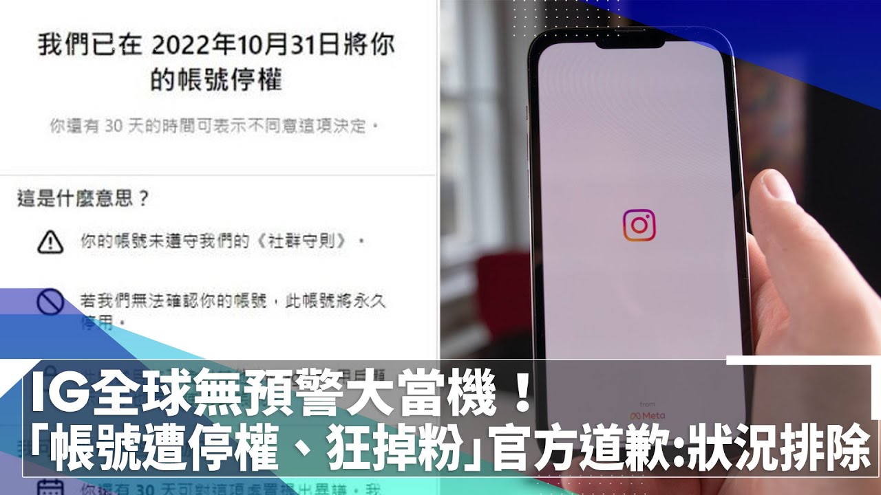 Ig全球無預警大當機 帳號遭停權 狂掉粉 官方道歉 狀況排除 鏡速報 鏡新聞 Youtube