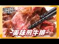 《姆士廚房》牛排煎得好，靈魂少不了！姆士流「美味煎牛排」小撇步報你知！外皮焦香、肉質軟嫩，一刀切下粉嫩肉香四溢，每一口都多汁！
