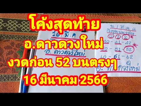 อ.ดาวดวงใหม่งวดก่อนแตก 5 2 บนตรงๆงวดนี้เจ้ามือมีหนาว16/3/66