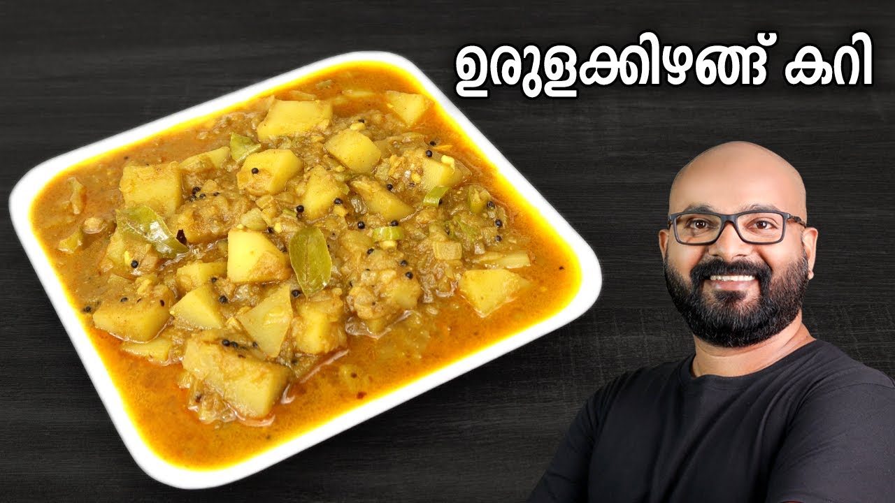 ഉരുളക്കിഴങ്ങ് കറി | Potato Curry | Urulakizhangu Curry - Kerala style easy Malayalam Recipe