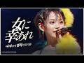 [モーニング娘] 「女に 幸あれ」 (2007秋 ボン キュッ!BOMB/JPN&amp;KOR SUB)