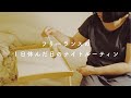 【とある日のナイトルーティン】40代独身一人暮らし女子の休日のナイトルーティン、コストコのプルコギ、カルーアミルク、PLAZA、無印良品購入品
