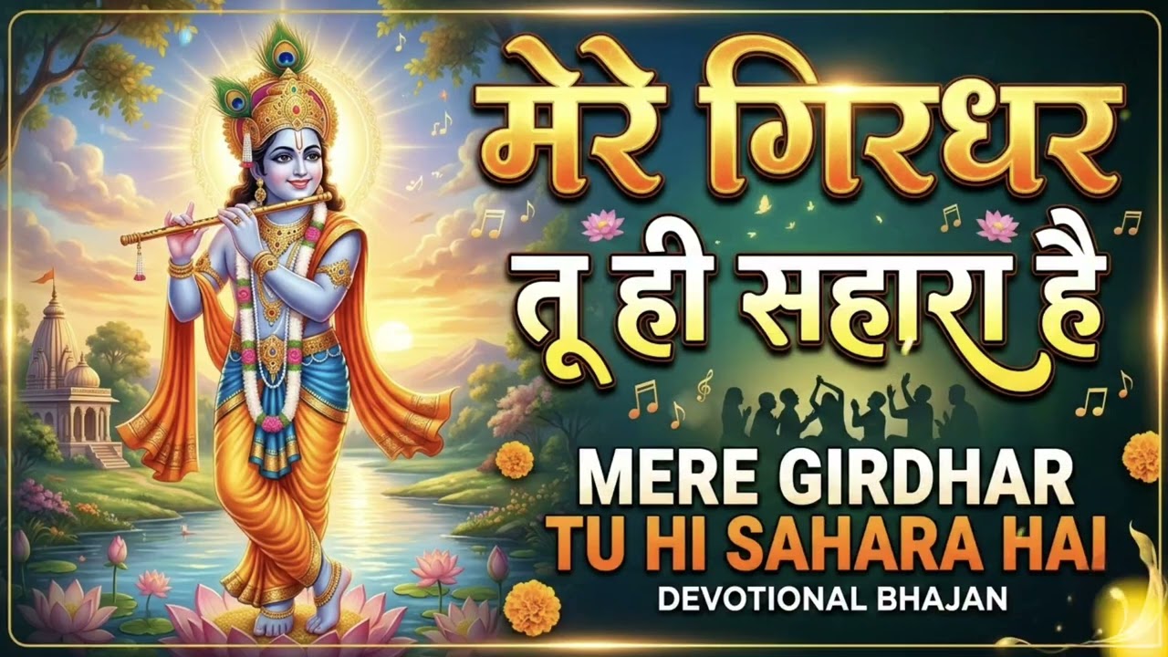 दुनिया का सबसे मीठा भजन | मेरे गिरधर तू ही सहारा है | Mere Girdhar Tu Hi Sahara Hai | Krishna Bhajan
