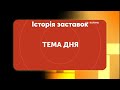 Історія заставок Тема Дня на UA Волинь