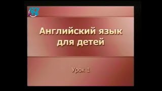 Английский для детей. Урок 1. Вводный урок. Часть 1 Английский для детей. Урок 1. Вводный урок. Часть 1