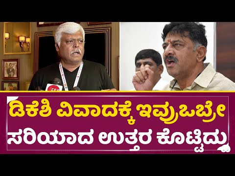 ಡಿಕೆಶಿ ವಿವಾದಕ್ಕೆ ಇವ್ರು ಒಬ್ರೇ ಸರಿಯಾದ ಉತ್ತರ ಕೊಟ್ಟಿದ್ದು | Sharath Lohitashva about DK Shivakumar | SStv ಡಿಕೆಶಿ ವಿವಾದಕ್ಕೆ ಇವ್ರು ಒಬ್ರೇ ಸರಿಯಾದ ಉತ್ತರ ಕೊಟ್ಟಿದ್ದು | Sharath Lohitashva about DK Shivakumar | SStv