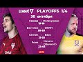 League F | Playoffs 1/4