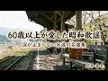 【昭和歌謡曲】60歳以上が涙する懐かしの名曲メドレー🎧涙が止まらない昭和名曲ベスト｜青春がよみがえる不朽の名曲 ✨｜昭和音色