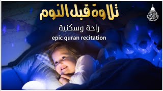 قران كريم بصوت جميل جدا قبل النوم 😌 راحة نفسية لا توصف 🎧 Quran Recitation