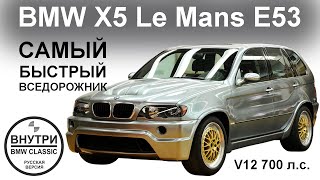 BMW X5 с V12 | BMW X5 E53 Le Mans | Русская озвучка канала BMW GROUP Classic