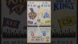 KKR vs CSK Fan Battle 🔥 | Like vs Share Challenge!#IPL #KKR #CSK #Cricket #Shorts