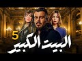 مسلسل الدراما الصعيديه البيت الكبير بطولة سوسن بدر منذر ريحانه الحلقه 5 