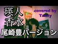 #瑛人 #香水 #尾崎豊 バージョン 歌ってみた♪ covered by Tanny