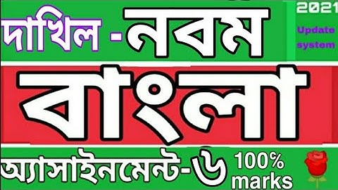 দাখিল নবম শ্রেণির বাংলা অ্যাসাইনমেন্ট ৬। Class 9 Bangla assignment 6 solution 2021. Rose Academy...