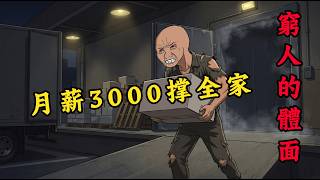 月薪三千的男人，靠什麼撐住一個家 | 窮人的體面 | wojak