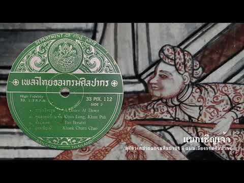 แขกเชิญเจ้า :: ดุริยางค์สากล :: แผ่นเสียงกรมศิลปากร