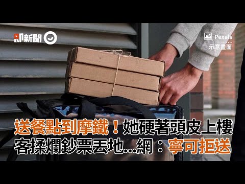 送餐點到摩鐵！她硬著頭皮上樓 客揉爛鈔票丟地網：寧可拒送｜外送員｜汽車旅館｜奧客｜看新聞