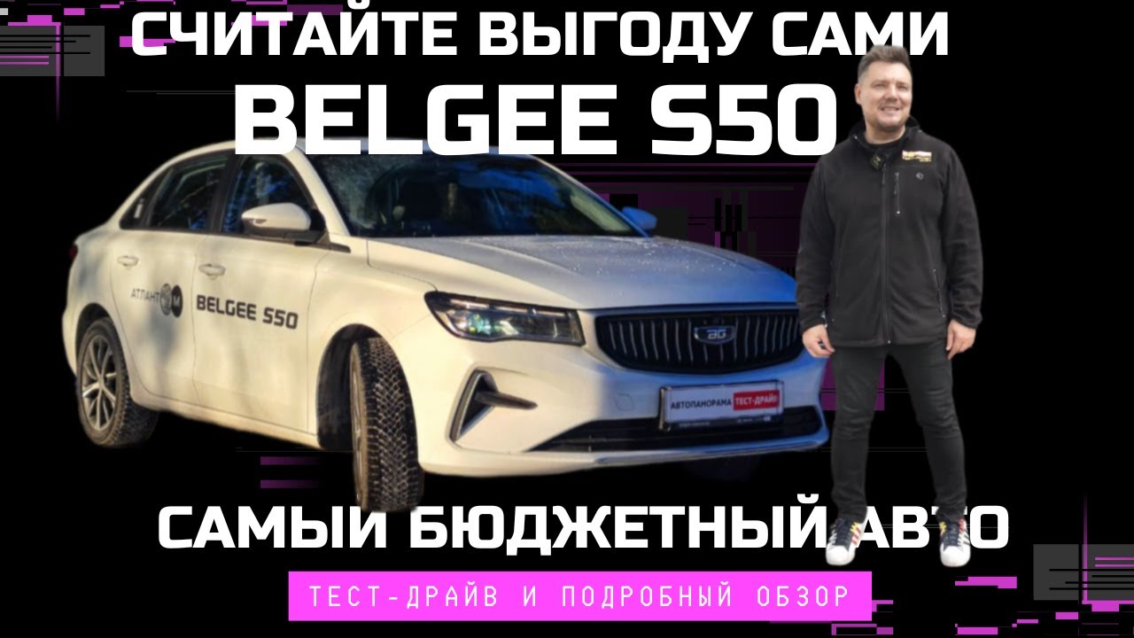 Беру за полцены Belgee S50 самый доступный авто на рынке: обзор и тест драйв 