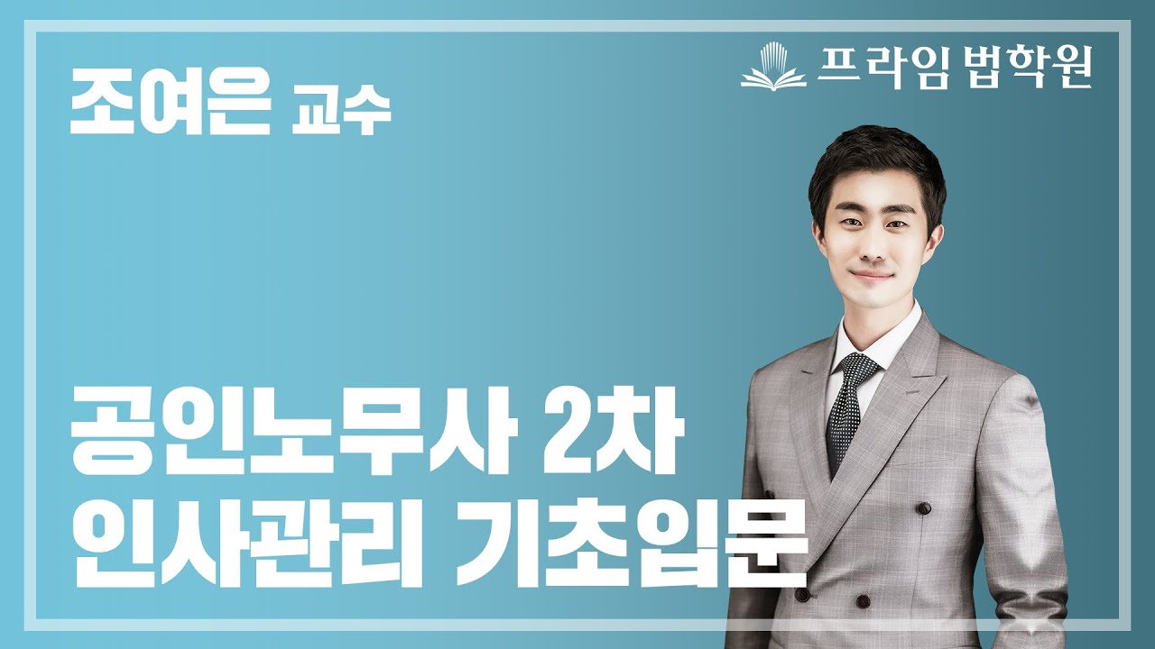 프라임 공인노무사 강의로 노무사 2차 시험 준비 6