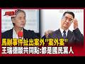 【超政點！】馬辦還沒結局「已經開拍續集」？王瑞德酸「莫怪謝龍介勸蕭旭岑請假」：告來告去通通都是「國民黨人」！金溥聰被嗆乖乖回美國 呂惠敏酸：啊那些喊統一的怎麼不回中國！【驚爆新聞線】｜三立新聞LIVE