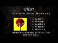 Ulon /1st DIGITAL ALBUM「Re-生きてる」