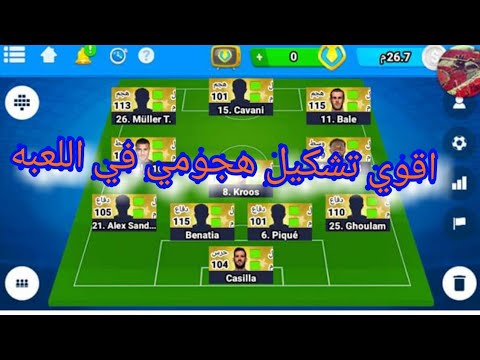اقوي تشكيل هجومي المدرب الافضل