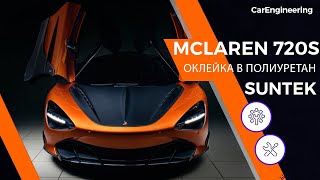 Оклейка пленкой McLaren 720S - СУПЕРКАР с НЕРЕАЛЬНЫМИ формами в пленке!