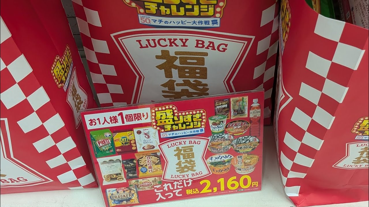 ローソン盛りすぎチャレンジ福袋2026 こんなに入って2100円！！安すぎ！開封の儀