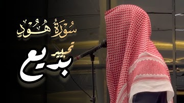 تحبير بديع وعذب سورة هود للشيخ عبدالرحمن الماجد ليلة 15 رمضان 1445 هـ